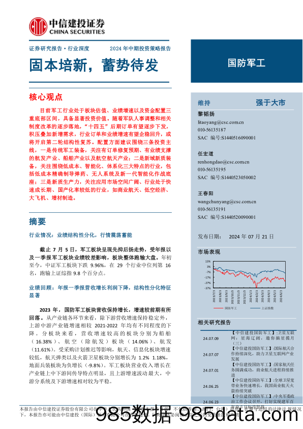 国防军工行业深度·2024年中期投资策略报告：固本培新，蓄势待发-240721-中信建投