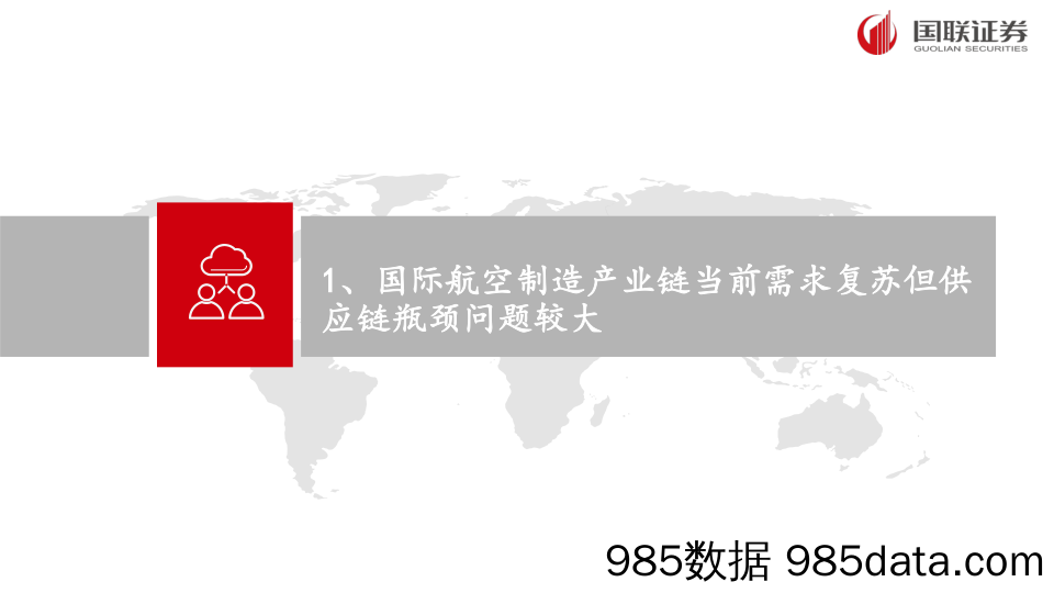 国防军工行业：国际航空产业链困局下的中国制造机遇浅析-240720-国联证券插图3