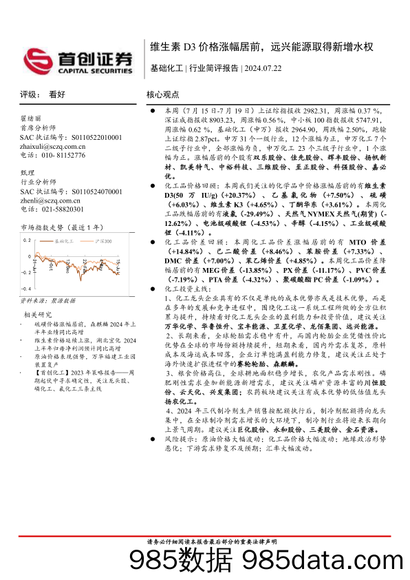 基础化工行业简评报告：维生素D3价格涨幅居前，远兴能源取得新增水权-240722-首创证券