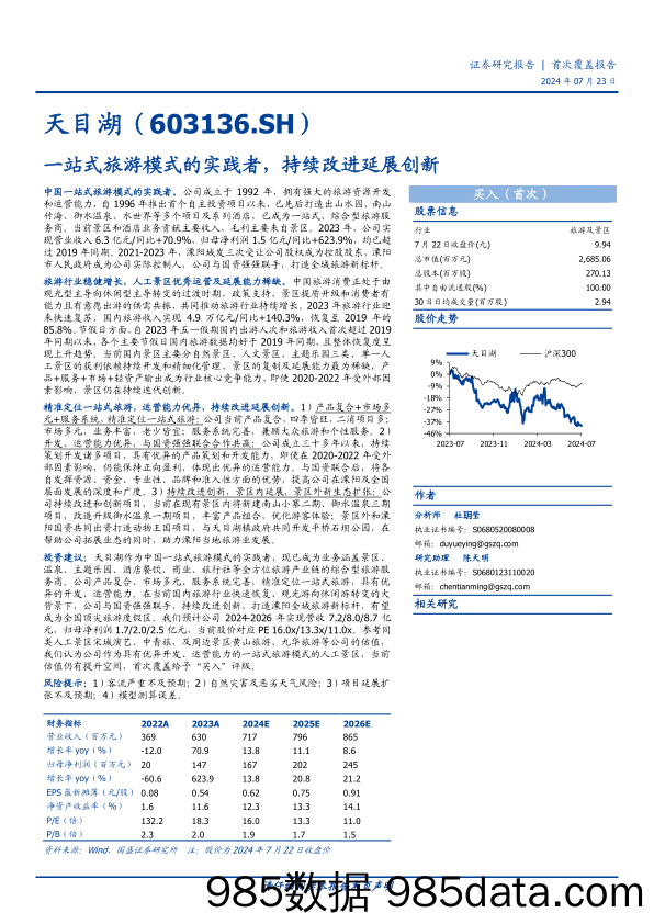 天目湖(603136)一站式旅游模式的实践者，持续改进延展创新-240723-国盛证券