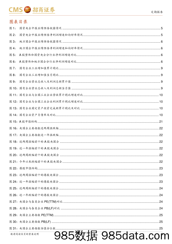 央国企动态系列报告之19：部分行业中报业绩预告较好，国资国企进一步深化改革-240722-招商证券插图3