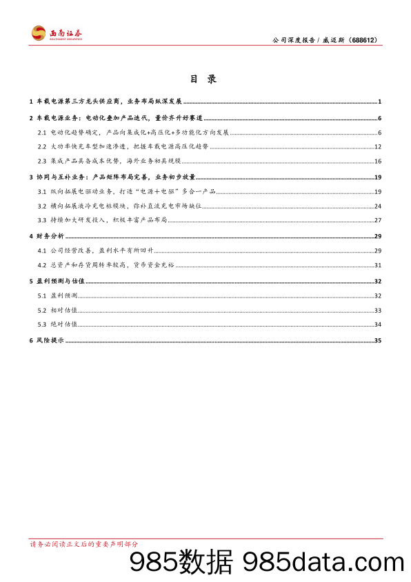 威迈斯(688612)受益于电动化趋势，快充和出海打开成长空间-240715-西南证券插图2