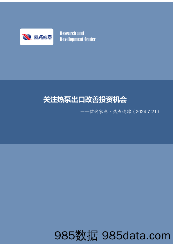 家电行业·热点追踪：关注热泵出口改善投资机会-240721-信达证券