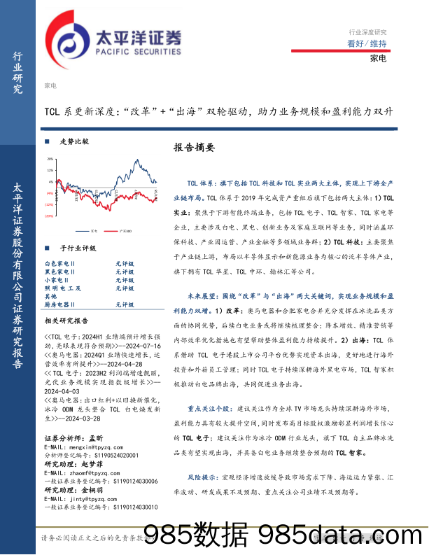 家电行业深度研究：TCL系更新深度，“改革”%2b“出海”双轮驱动，助力业务规模和盈利能力双升-240723-太平洋证券