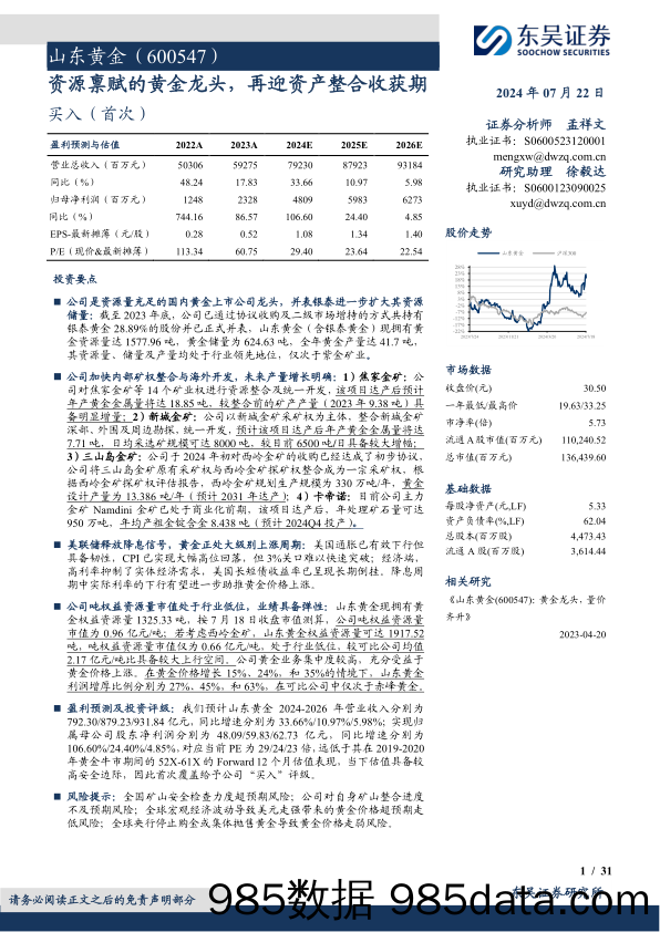 山东黄金(600547)资源禀赋的黄金龙头，再迎资产整合收获期-240722-东吴证券