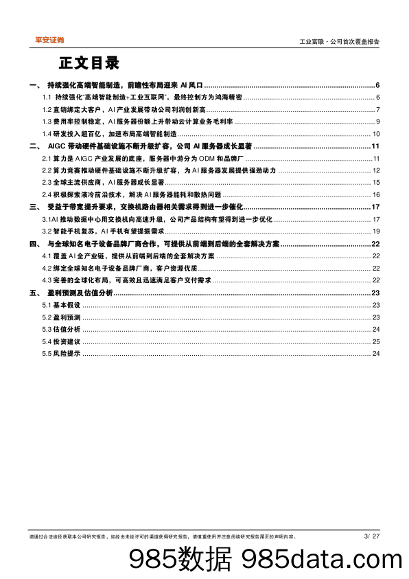 工业富联(601138)AI为“云网端”注入新动力，智能制造龙头引领产业变革-240725-平安证券插图3