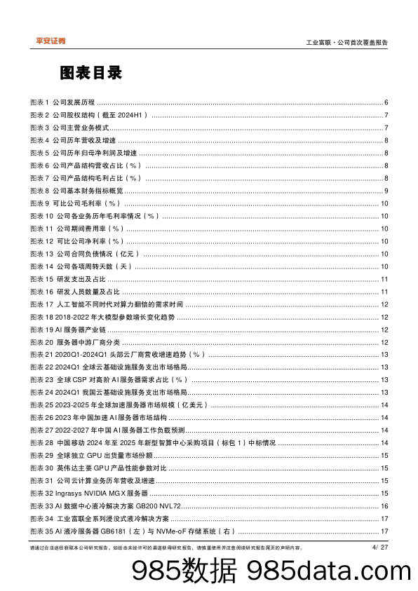 工业富联(601138)AI为“云网端”注入新动力，智能制造龙头引领产业变革-240725-平安证券插图4