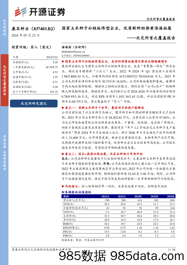 康农种业(837403)北交所首次覆盖报告：国家玉米种子补短板阵型企业，优质新种助推黄淮海拓展-240723-开源证券