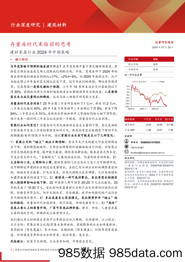 建材家居行业2024年中期策略：存量房时代来临前的思考-240720-西部证券