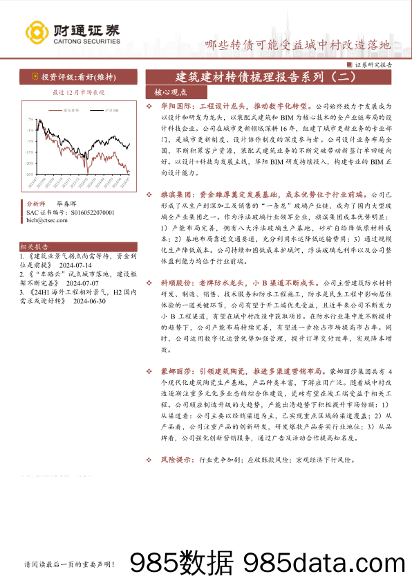 建筑建材行业转债梳理报告系列(二)：哪些转债可能受益城中村改造落地-240719-财通证券