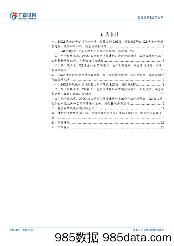 建筑材料行业：基金配置比例环比继续下降，陆股通加仓水泥-240722-广发证券插图3