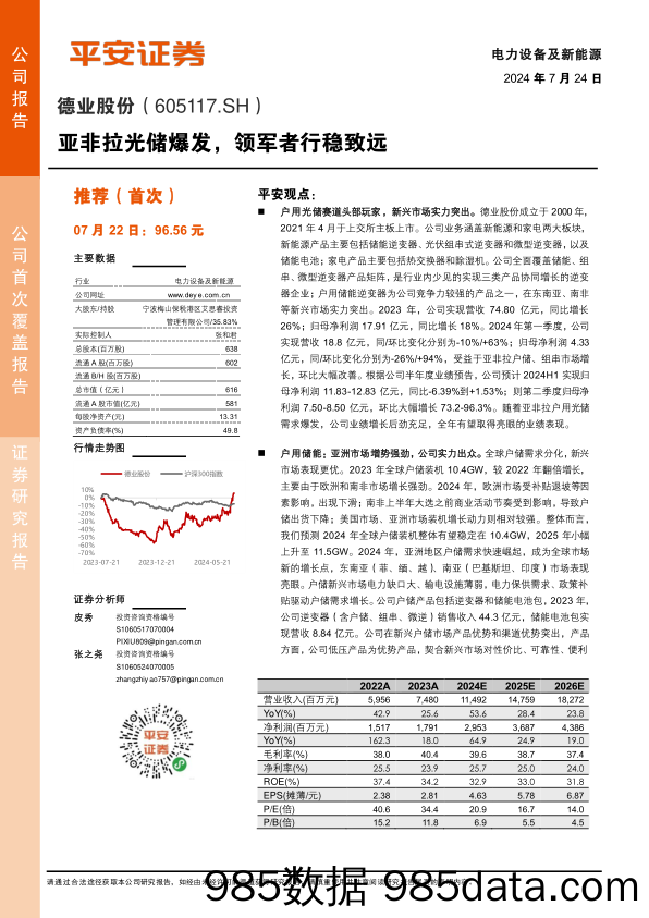 德业股份(605117)亚非拉光储爆发，领军者行稳致远-240724-平安证券