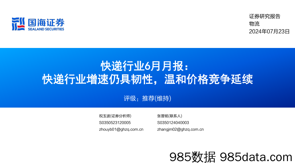 快递行业6月月报：快递行业增速仍具韧性，温和价格竞争延续-240723-国海证券