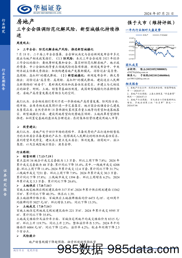 房地产行业定期报告：三中全会强调防范化解风险，新型城镇化持续推进-240721-华福证券