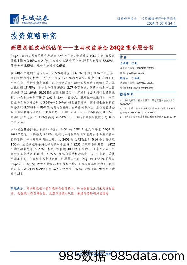 投资策略研究-主动权益基金24Q2重仓股分析：高股息低波动低估值-240724-长城证券