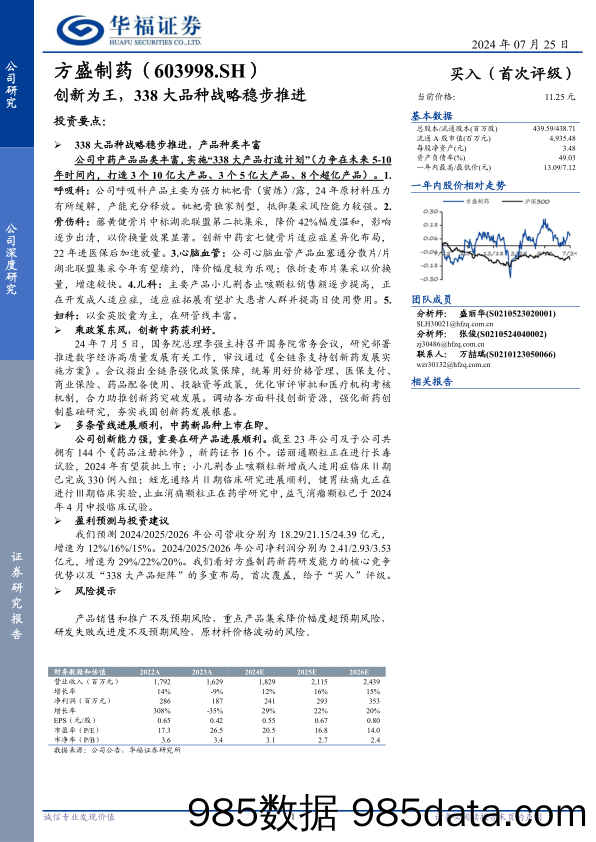 方盛制药(603998)创新为王，338大品种战略稳步推进-240725-华福证券