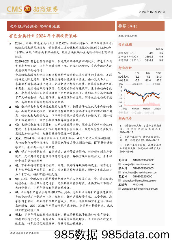 有色金属行业2024年中期投资策略：吹尽狂沙始到金，坚守资源股-240722-招商证券插图