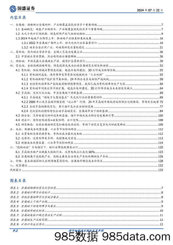 有色金属行业硅系列报告：“能耗双控”政策趋严，绿色赋能增厚行业发展空间-240722-国盛证券插图2