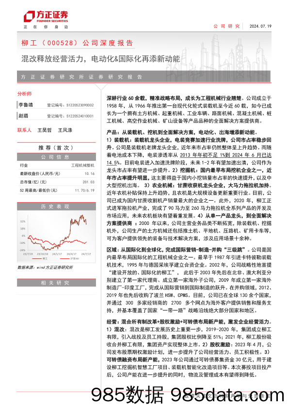 柳工(000528)公司深度报告：混改释放经营活力，电动化%26国际化再添新动能-240719-方正证券