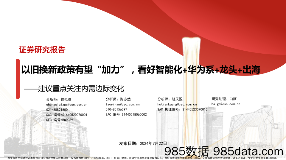 汽车及汽车零部件行业建议重点关注内需边际变化：以旧换新政策有望“加力”，看好智能化%2b华为系%2b龙头%2b出海-240722-中信建投