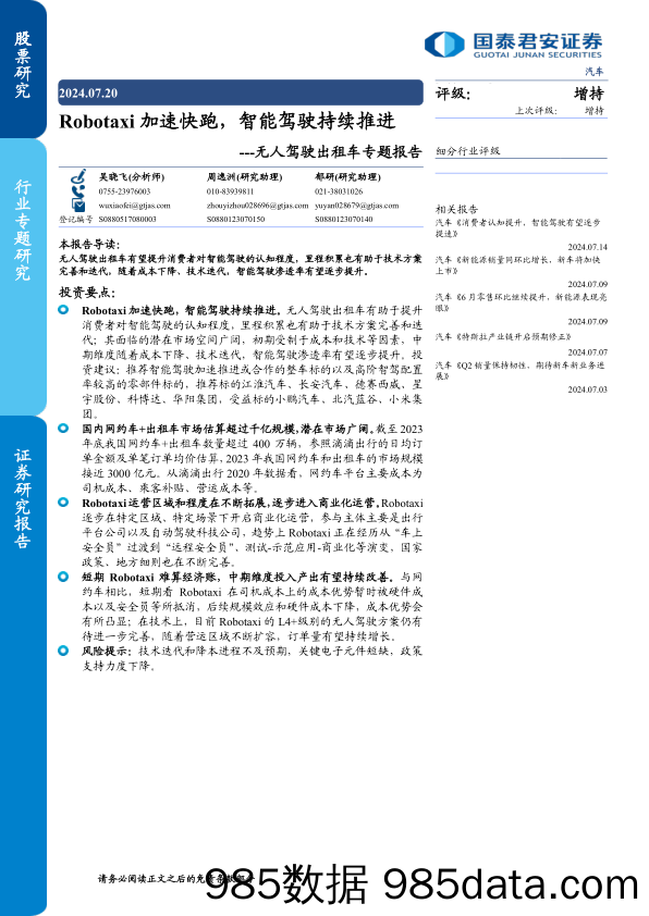 汽车行业无人驾驶出租车专题报告：Robotaxi加速快跑，智能驾驶持续推进-240720-国泰君安