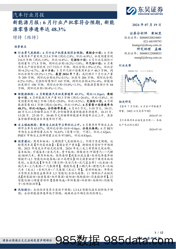 汽车行业月报-新能源月报：6月行业产批零符合预期，新能源零售渗透率达48.3%25-240719-东吴证券