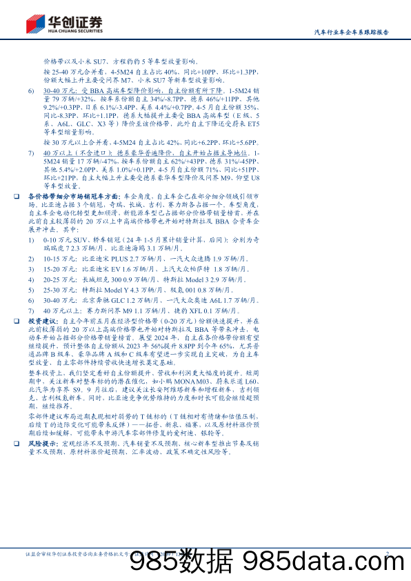 汽车行业车企车系跟踪报告：4-5月自主份额同比提升9.1PP至64%25-240724-华创证券插图1