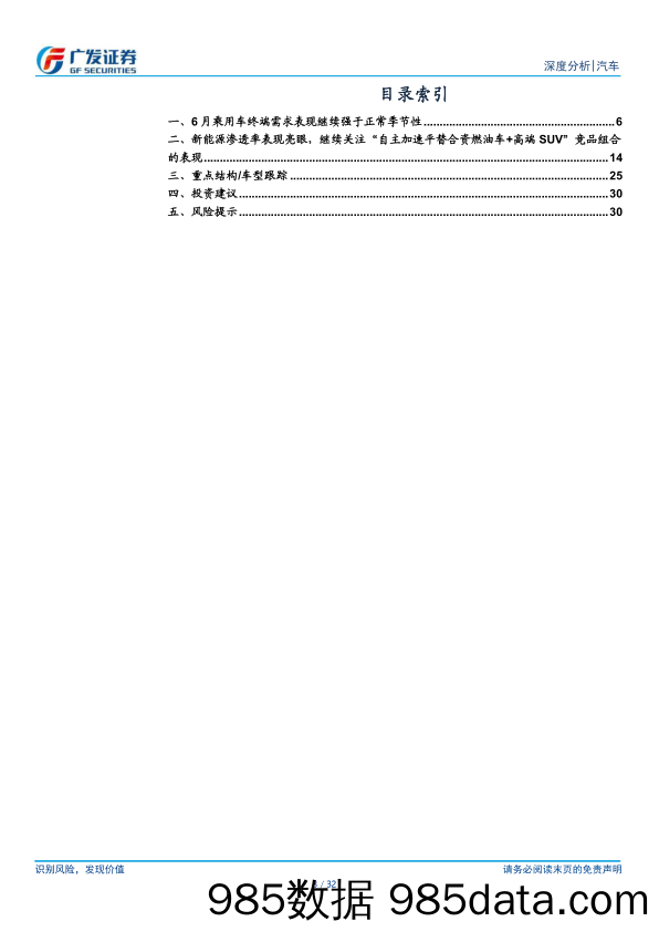 汽车行业：24年数据点评系列之八，乘用车，6月终端需求表现继续强于正常季节性-240722-广发证券插图2