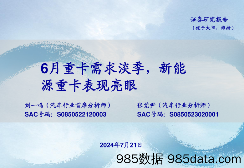 汽车行业：6月重卡需求淡季，新能源重卡表现亮眼-240721-海通证券