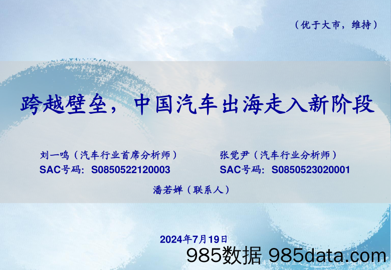 汽车行业：跨越壁垒，中国汽车出海走入新阶段-240719-海通证券