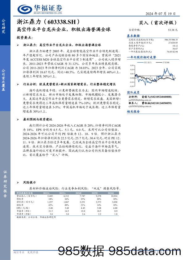 浙江鼎力(603338)高空作业平台龙头企业，积极出海誉满全球-240719-华福证券