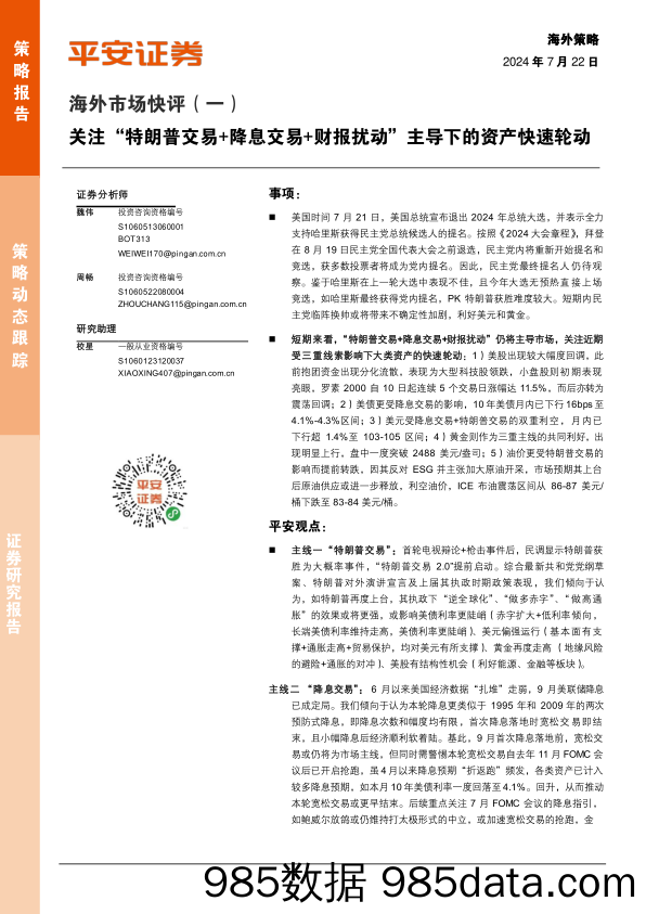 海外市场快评(一)：关注“特朗普交易%2b降息交易%2b财报扰动”主导下的资产快速轮动-240722-平安证券