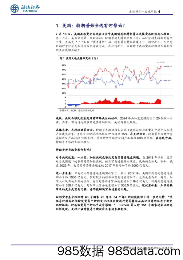 海外经济政策跟踪：特朗普政策主张有何潜在影响？-240722-海通证券插图3