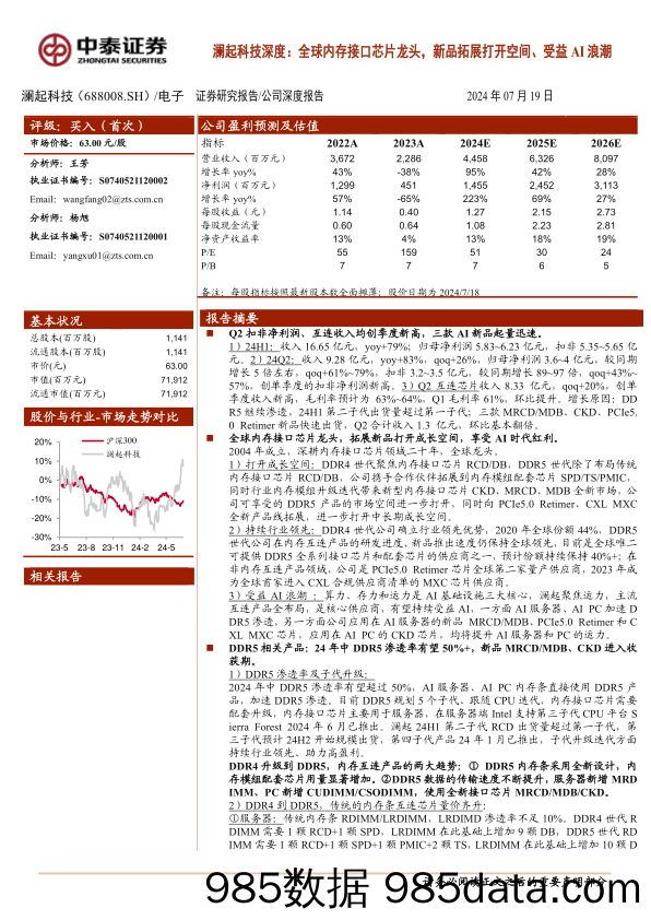 澜起科技(688008)深度：全球内存接口芯片龙头，新品拓展打开空间、受益AI浪潮-240719-中泰证券