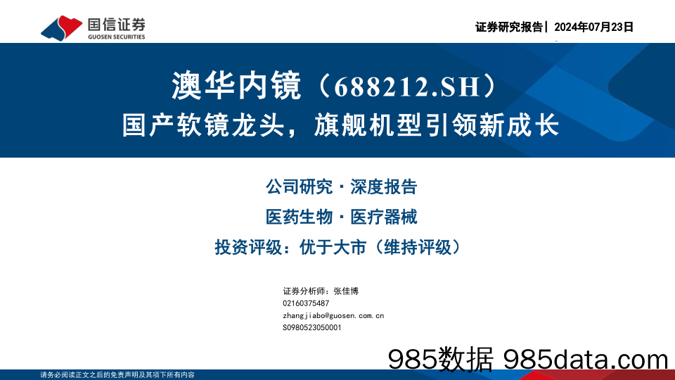 澳华内镜(688212)国产软镜龙头，旗舰机型引领新成长-240723-国信证券