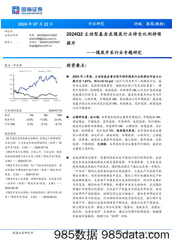 煤炭开采行业专题研究：2024Q2主动型基金在煤炭行业持仓比例持续提升-240722-国海证券