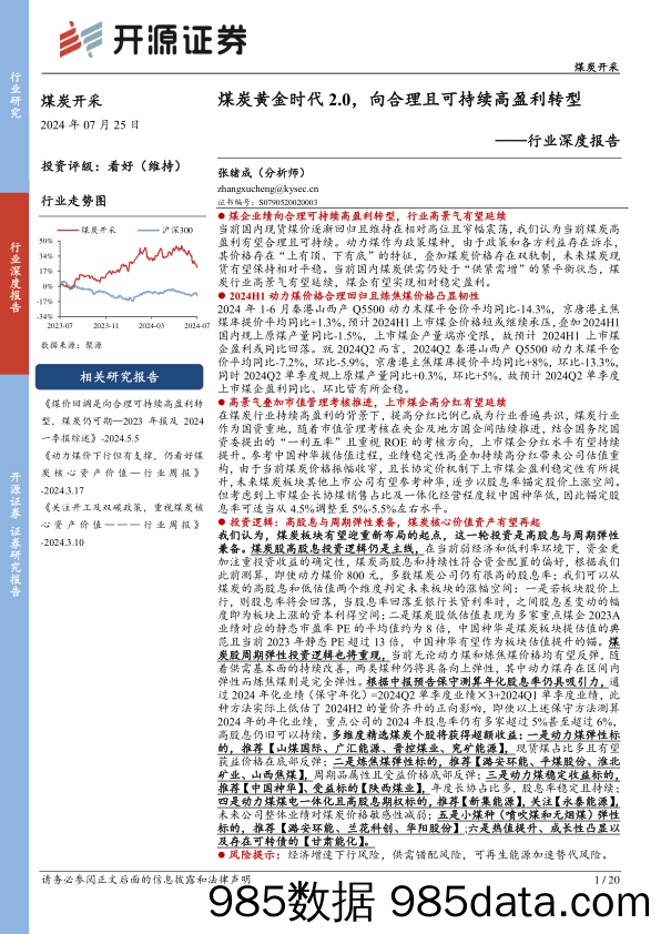 煤炭开采行业深度报告：煤炭黄金时代2.0，向合理且可持续高盈利转型-240725-开源证券插图