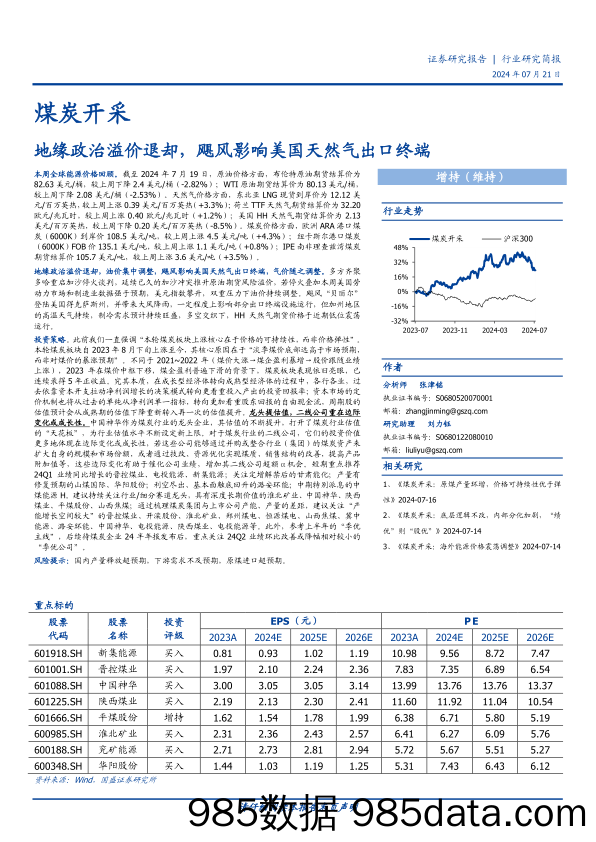 煤炭开采行业研究简报：地缘政治溢价退却，飓风影响美国天然气出口终端-240721-国盛证券