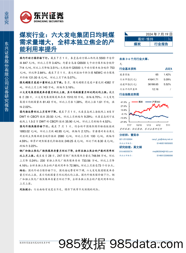 煤炭行业报告：六大发电集团日均耗煤需求量增大，全样本独立焦企的产能利用率提升-240719-东兴证券