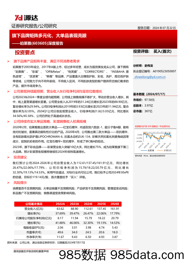 珀莱雅(603605)深度报告：旗下品牌矩阵多元化，大单品表现亮眼-240722-源达信息