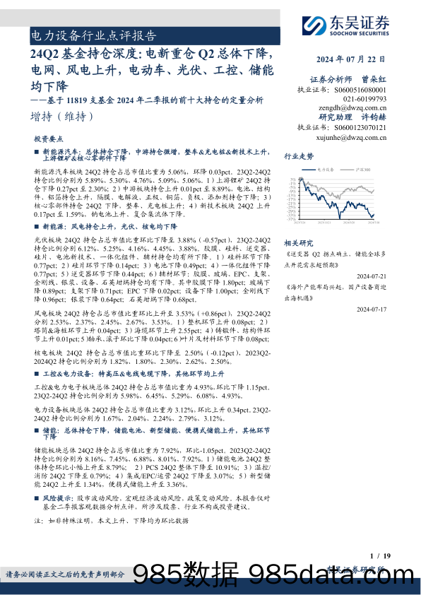 电力设备行业点评报告：基于11819支基金2024年二季报的前十大持仓的定量分析，24Q2基金持仓深度，电新重仓Q2总体下降，电网、风电上升，电动车、光伏、工控、储能均下降-240722-东吴证券