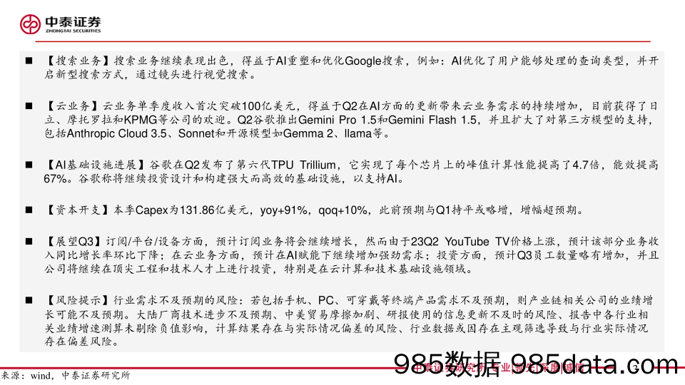 电子行业AI全视角：科技大厂财报专题｜谷歌24Q2季报点评，搜索／云业务带动业绩亮眼-240724-中泰证券插图3