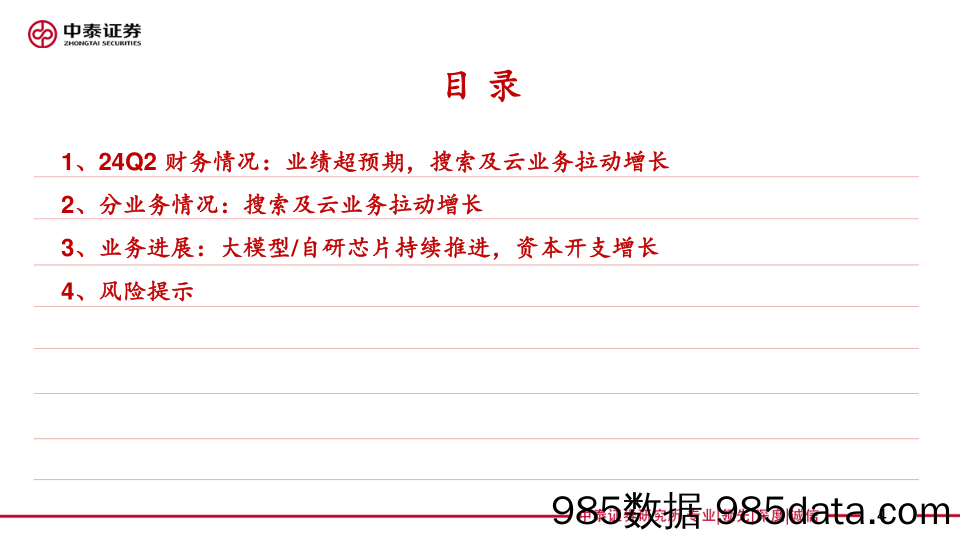 电子行业AI全视角：科技大厂财报专题｜谷歌24Q2季报点评，搜索／云业务带动业绩亮眼-240724-中泰证券插图4