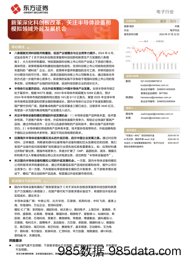 电子行业深度报告：新策深化科创板改革，关注半导体设备和模拟领域外延发展机会-240722-东方证券插图