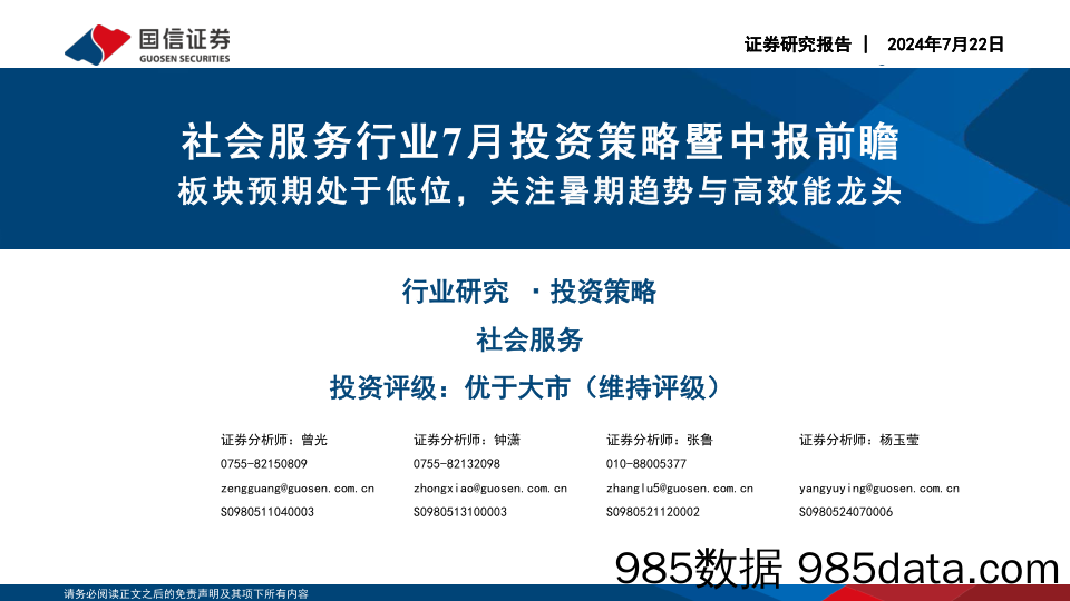 社会服务行业7月投资策略暨中报前瞻：板块预期处于低位，关注暑期趋势与高效能龙头-240722-国信证券