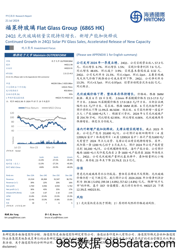 福莱特玻璃(6865.HK)24Q1光伏玻璃销量实现持续增长，新增产能加快释放-240721-海通国际