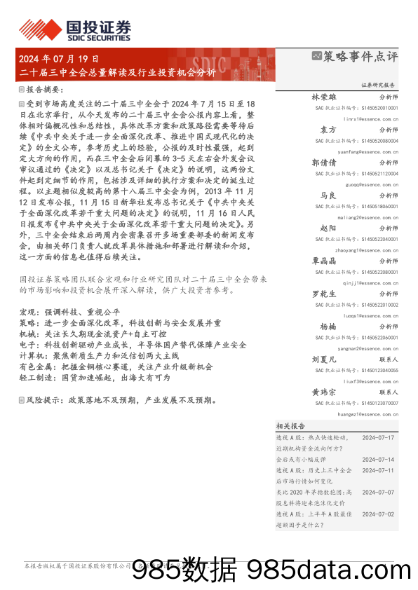 策略事件点评：二十届三中全会总量解读及行业投资机会分析-240719-国投证券