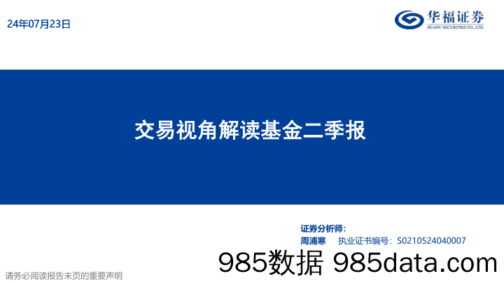 策略定期报告：交易视角解读基金二季报-240723-华福证券