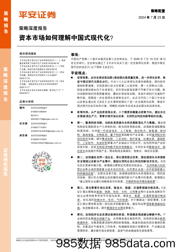 策略深度报告：资本市场如何理解中国式现代化？-240723-平安证券