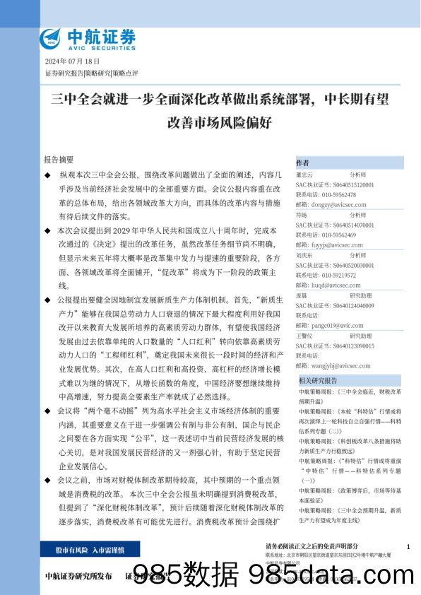 策略点评：三中全会就进一步全面深化改革做出系统部署，中长期有望改善市场风险偏好-240718-中航证券